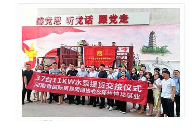 河南国际贸易网商协会、上海宇康现代农业发展有限公司水泵提货交接，未来路街道赠神龙排涝突击队锦旗